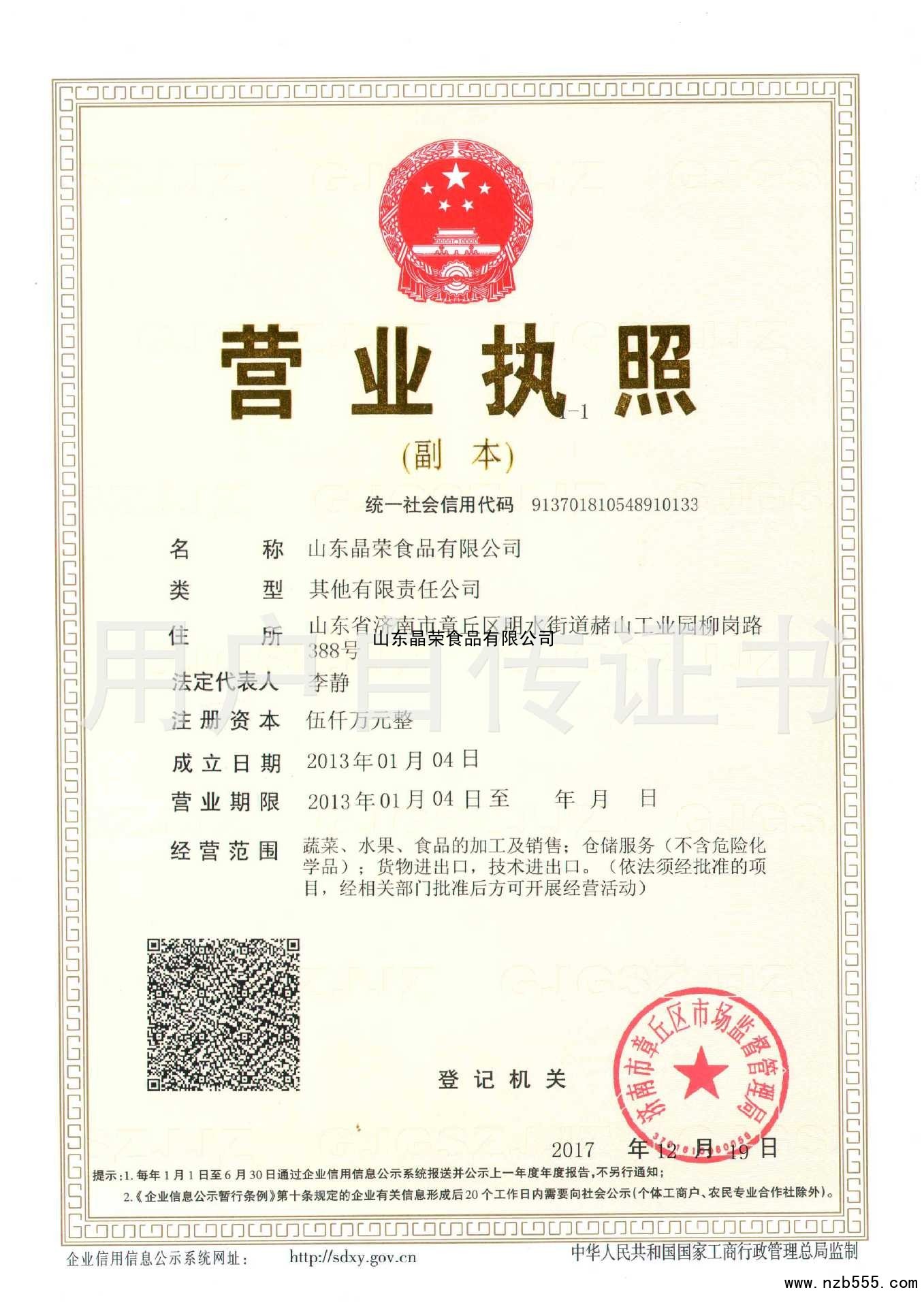 山东晶荣食品有限公司