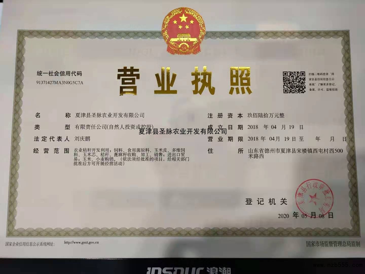 夏津县圣脉农业开发有限公司