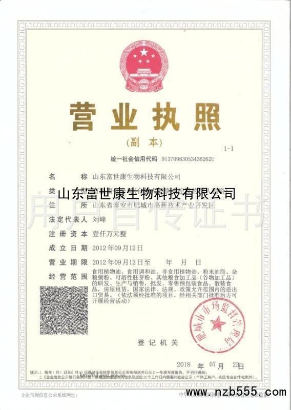 山东富世康生物科技有限公司