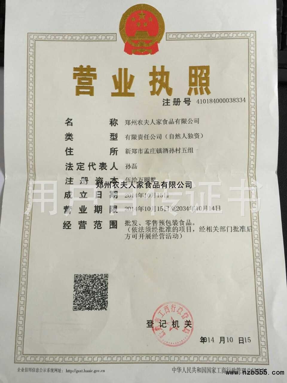 郑州农夫人家食品有限公司