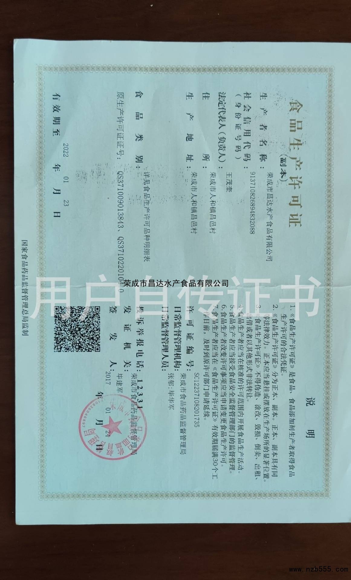 荣成市昌达水产食品有限公司
