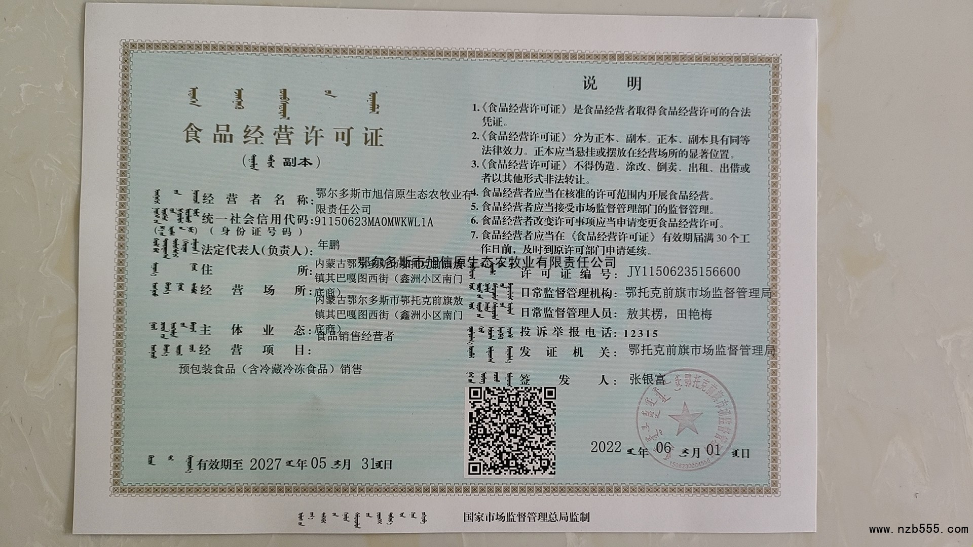 鄂尔多斯市旭信原生态农牧业有限责任公司