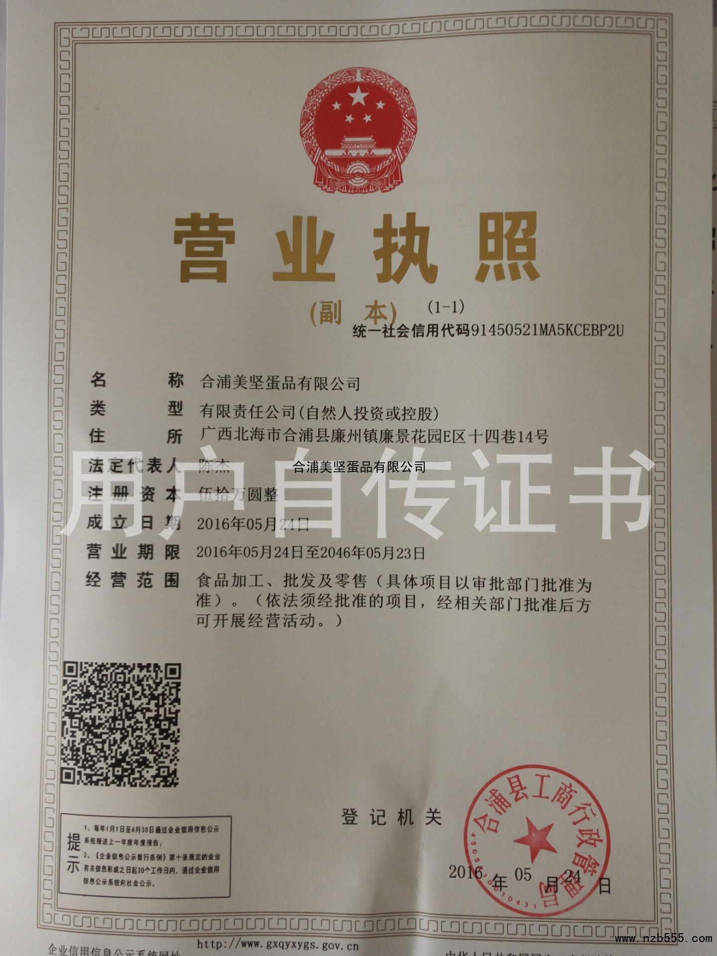 合浦美坚蛋品有限公司