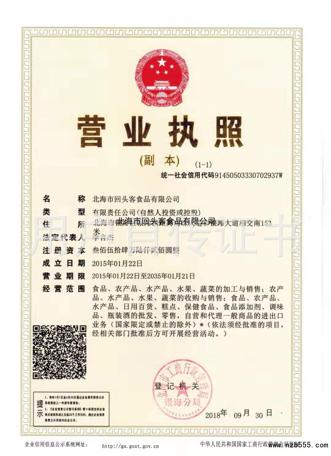 北海市回头客食品有限公司