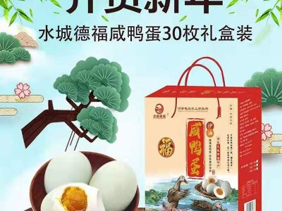 水城德福咸鸭蛋礼盒 软 沙 香 糯 箱装30枚*60克 咸鸭蛋图1