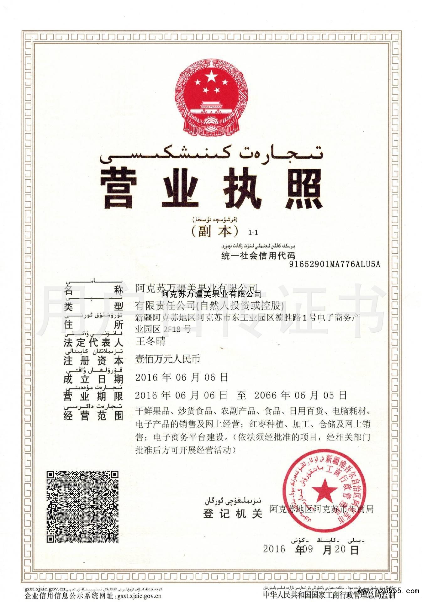 阿克苏万疆美果业有限公司