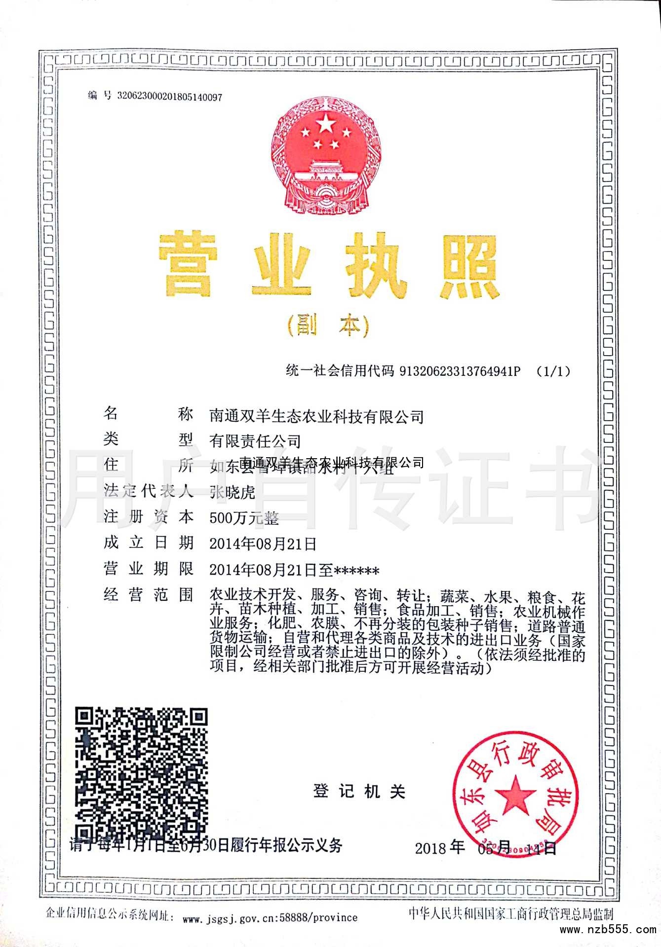 南通双羊生态农业科技有限公司