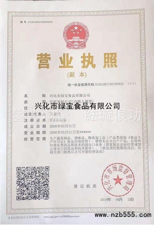 兴化市绿宝食品有限公司