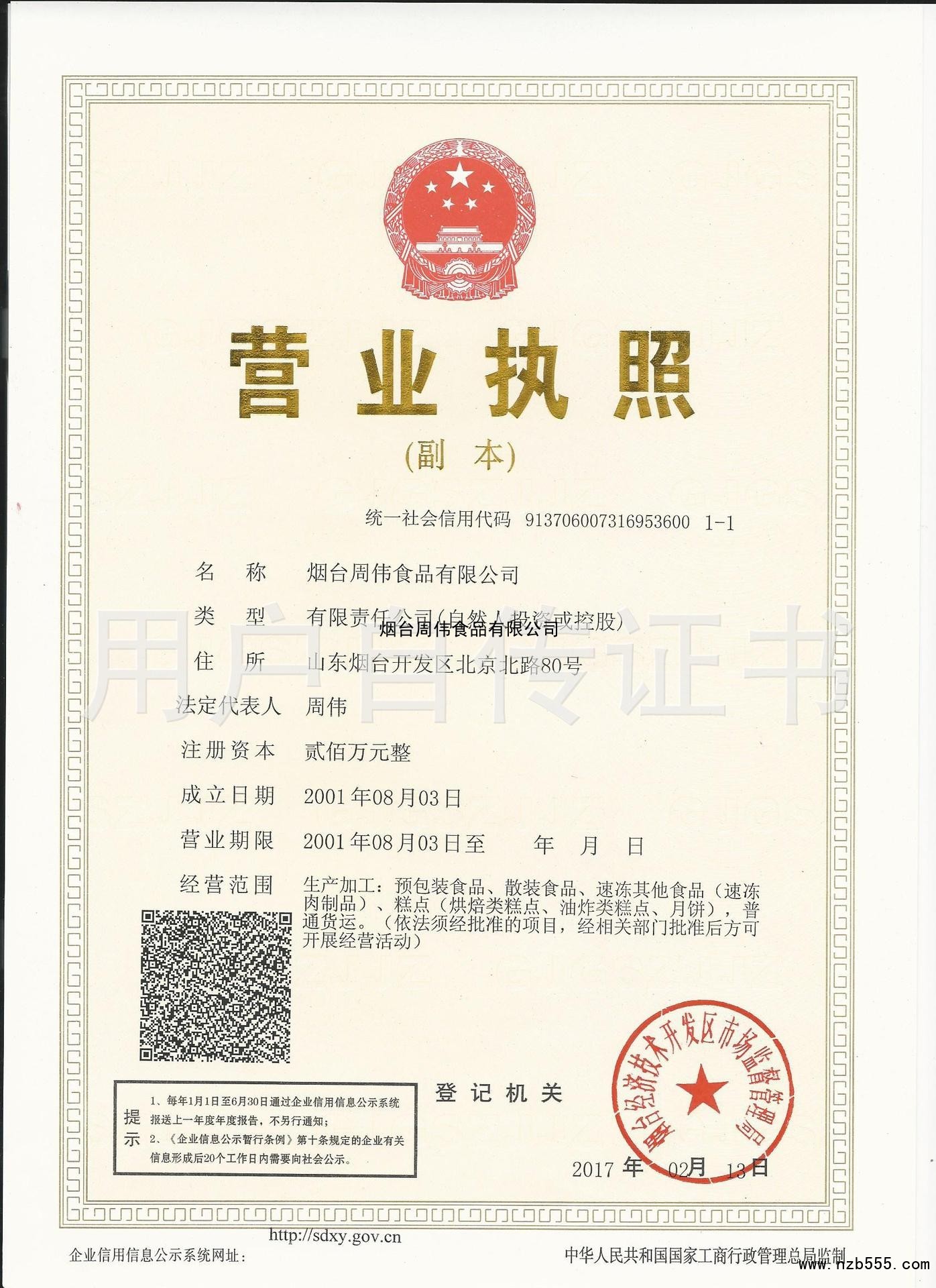 烟台周伟食品有限公司
