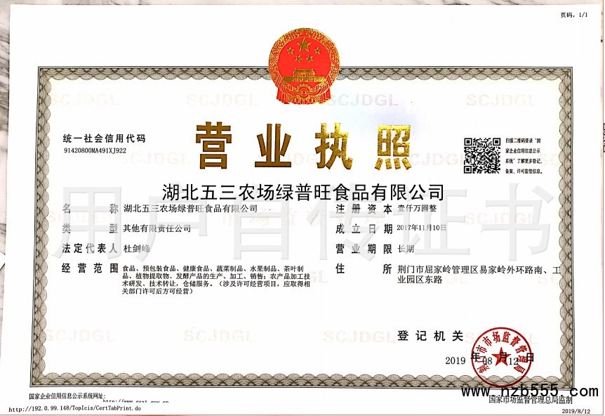 湖北五三农场绿普旺食品有限公司