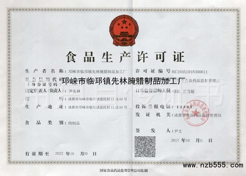 邛崃市临邛镇先林腌腊制品加工厂