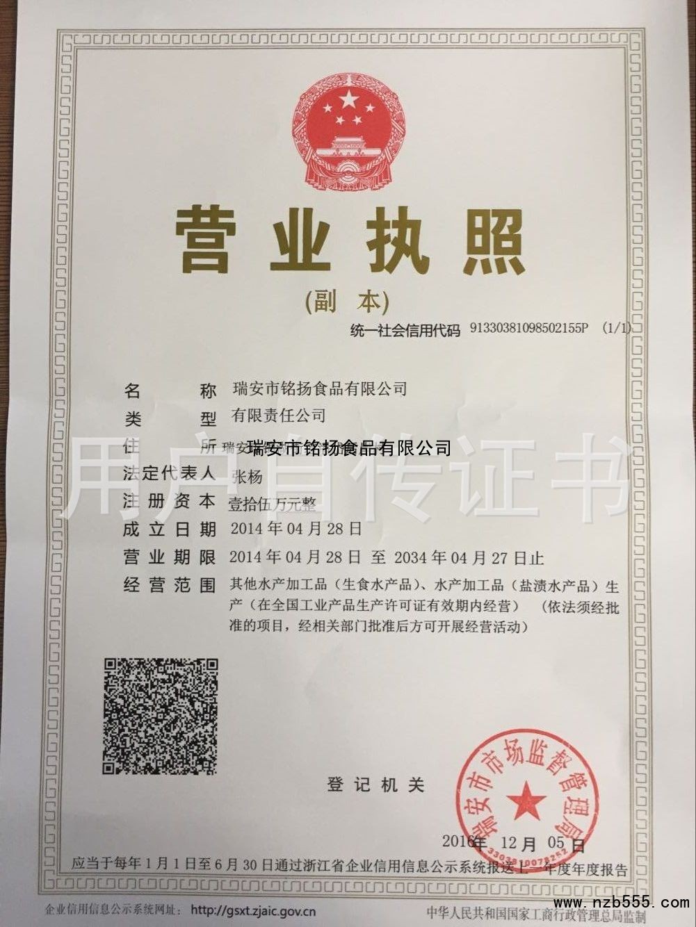 瑞安市铭扬食品有限公司