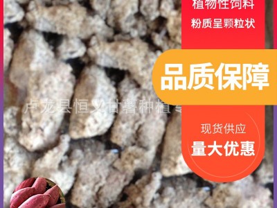 厂家常年大量供应红薯渣 地瓜渣 鸭鹅饲料厂原料辅料  1吨起批图2