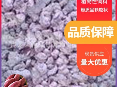 原产地地瓜渣 红薯渣 适合鸭鹅等动物辅助饲料有需要请电话咨询  1吨起批图2