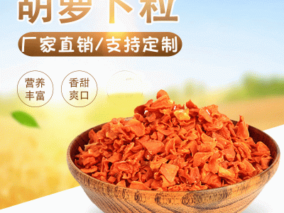 美味脱水胡萝卜粒方便面配料厨房餐厅煲汤凉拌农家绿色散装蔬菜干  2千克起批图1