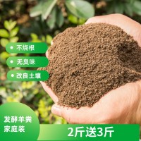 高温发酵羊粪肥 家庭园艺绿化肥 园艺营养土5斤包邮