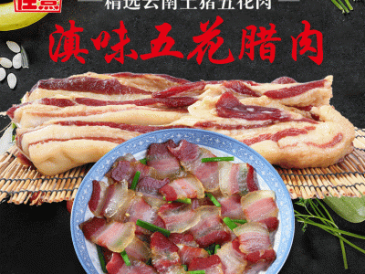 滇味农家腊五花肉 广式手工自制 土猪家用商用超市特产厂家供应图3