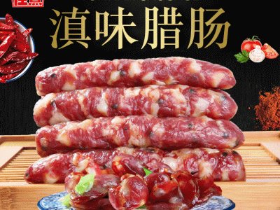 云南风干滇味香肠厂家供应腊肠四六肥瘦比农家手工土猪腊肠香肠图1