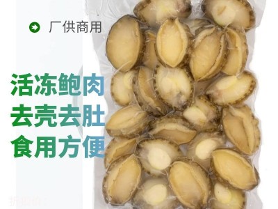 鲍夫人 鲍鱼肉批发去壳去内脏净肉活冻鲍 海鲜酒店食材佛跳墙原料  2盒起批图1