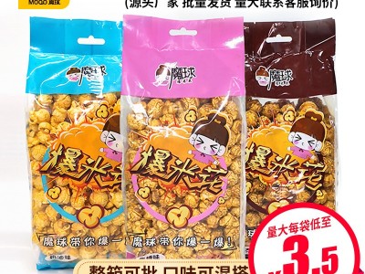 奶油魔球形袋装爆米花250g/袋整箱24袋休闲零食供应商厂家批发 2箱起批图1