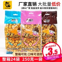 奶油魔球形袋装爆米花250g/袋整箱24袋休闲零食供应商厂家批发 2箱起批