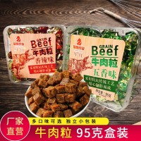 【内蒙古特产牛肉粒】95g盒装五香味香辣味零食小吃一件代发