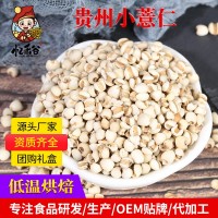 厂家批发熟小薏米 现磨坊磨粉代用茶原料 低温烘焙熟小薏仁