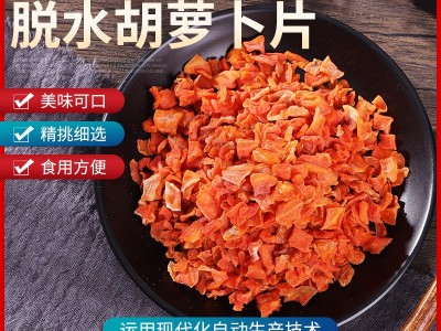 脱水胡萝卜片 胡萝卜干 食品原料胡萝卜 脱水胡萝卜干现货批发图1