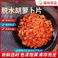 脱水胡萝卜片 胡萝卜干 食品原料胡萝卜 脱水胡萝卜干现货批发