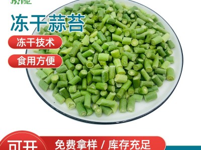 新鲜脱水蔬菜蒜苔冷冻 蔬菜餐饮辅料蒜苔冻干蔬菜批发冻干蒜苔段图1