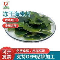 厂家供应冻干海带 方便面食品冻干海带片果蔬菜食品批发