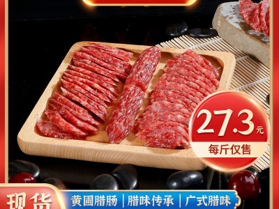广式腊肠广东香肠尚好切肉腊肠黄圃腊味餐厅酒楼煲仔饭10斤装腊肠图1