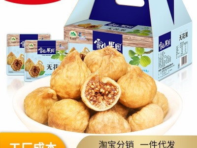 新疆特产无花果干 礼盒装 蜜饯果干900g 可混批 雪山果园图2