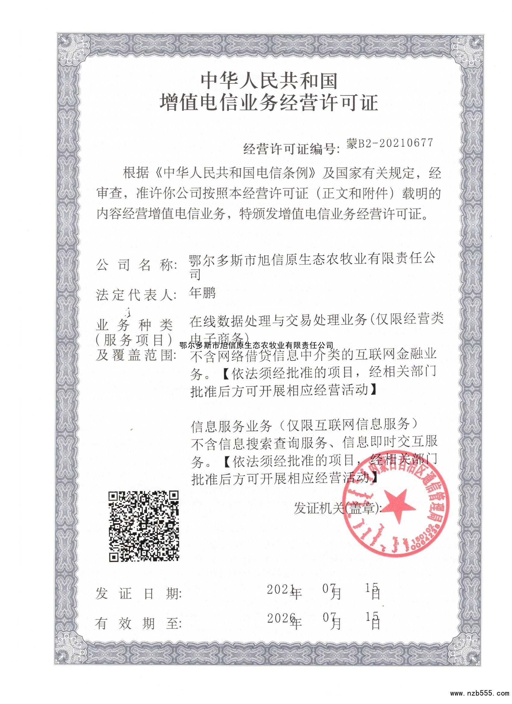 中华人民共和国增值电信业务经营许可证