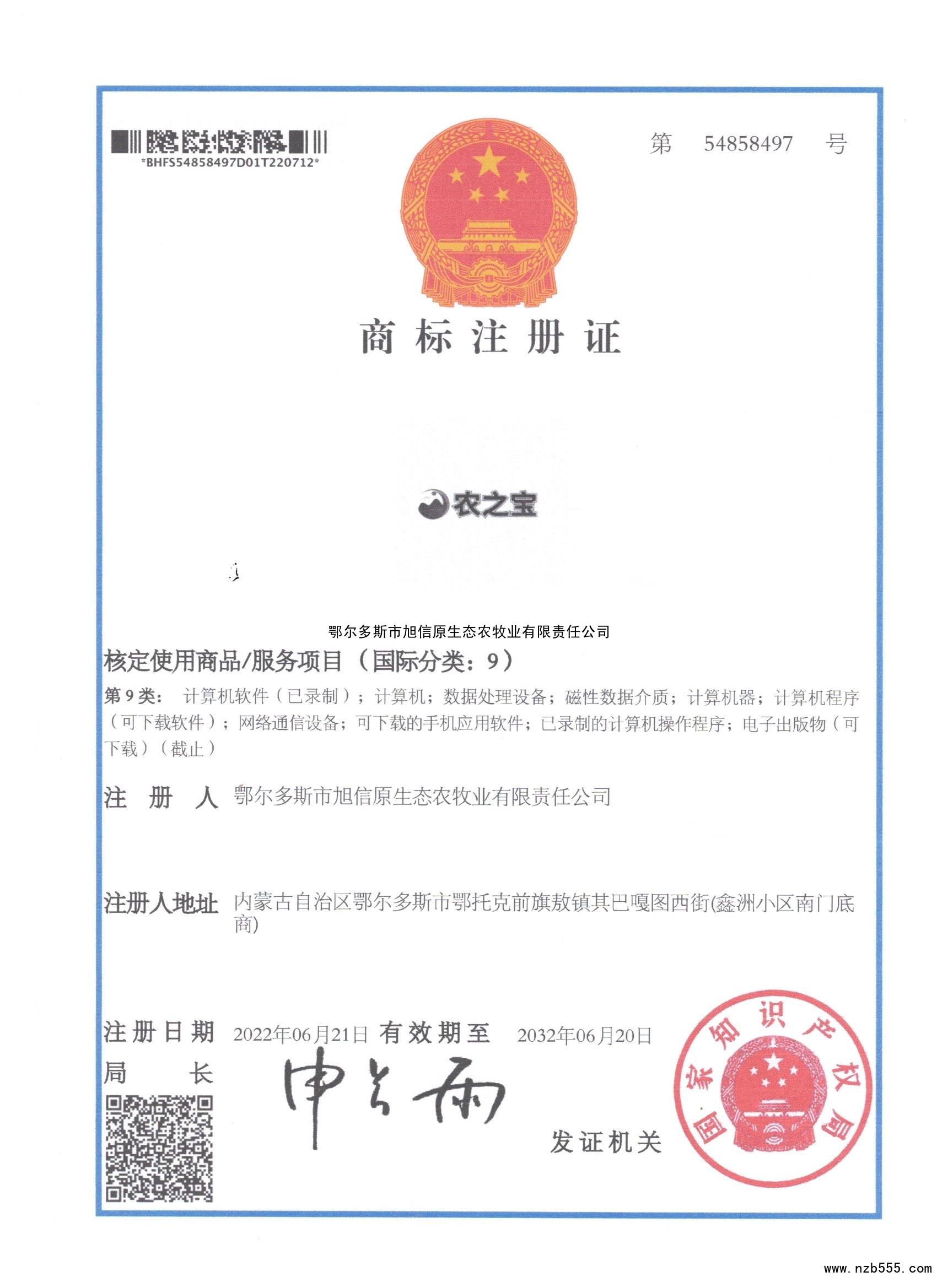 商标注册证 农之宝  第9类
