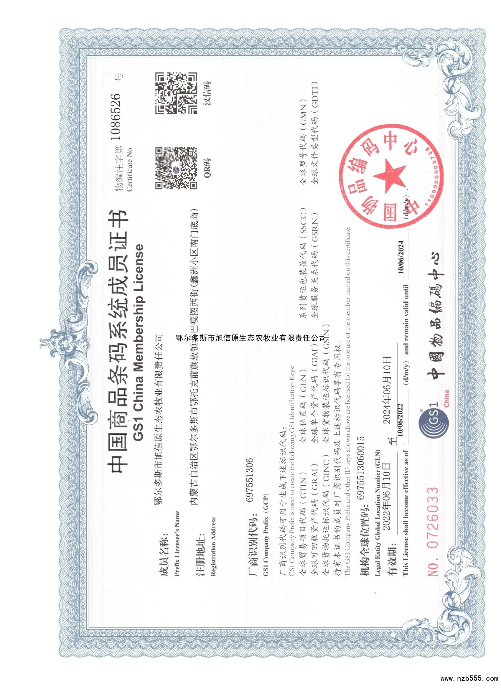 中国商品条码系统成员证书