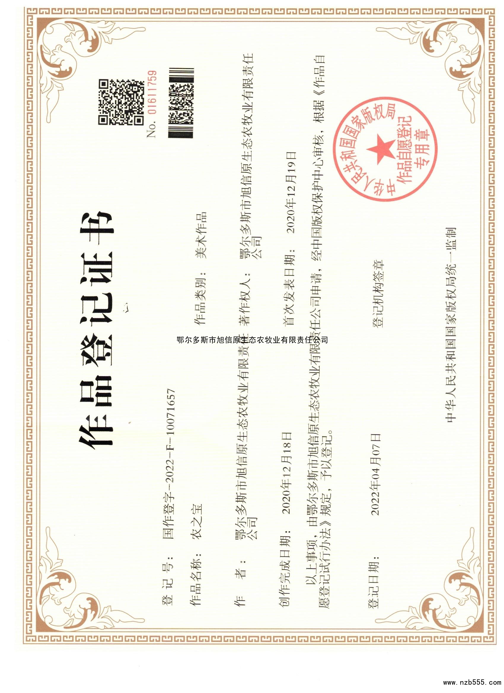 作品登记证书 农之宝