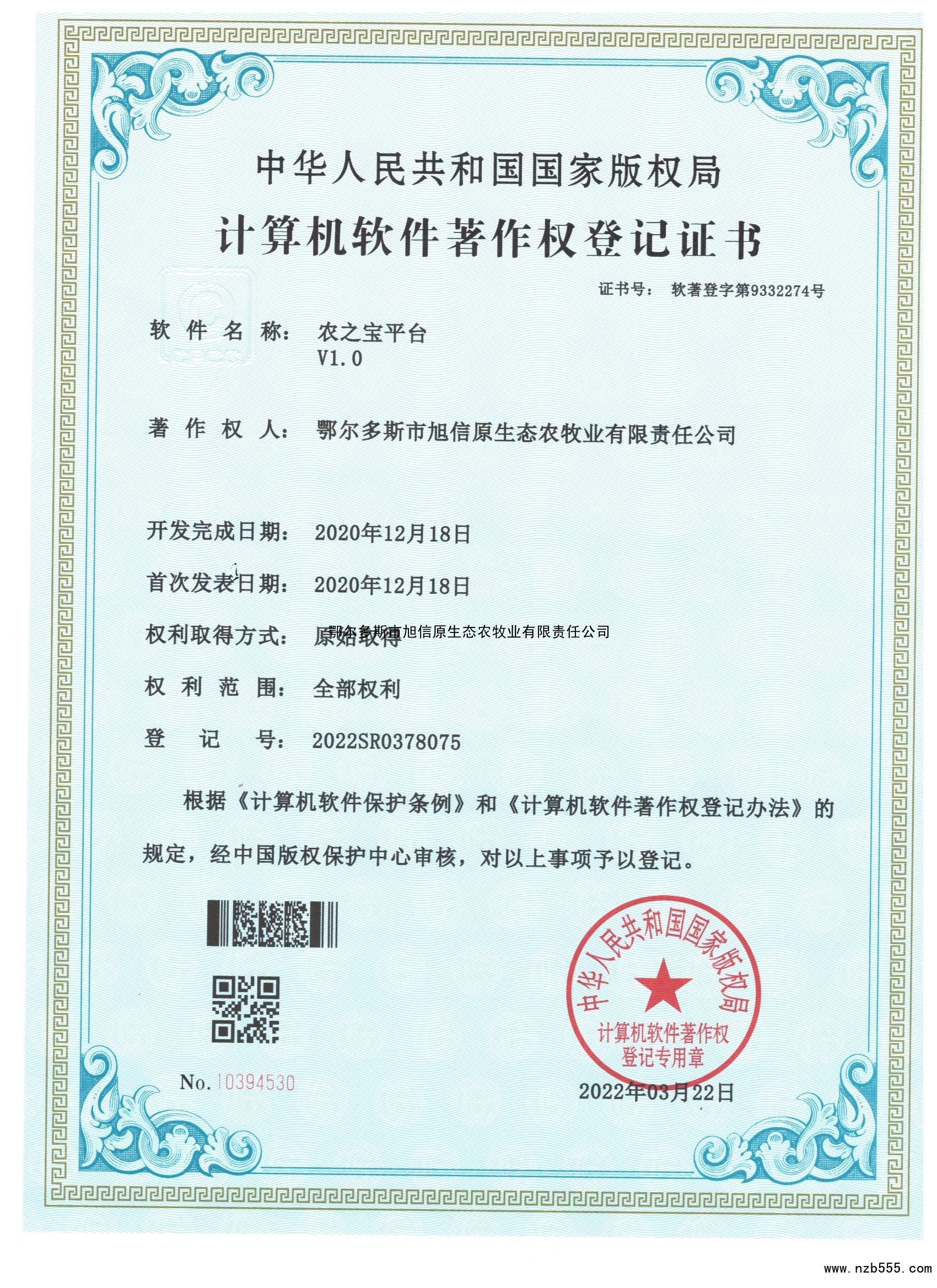 计算机软件著作权登记证书 农之宝平台