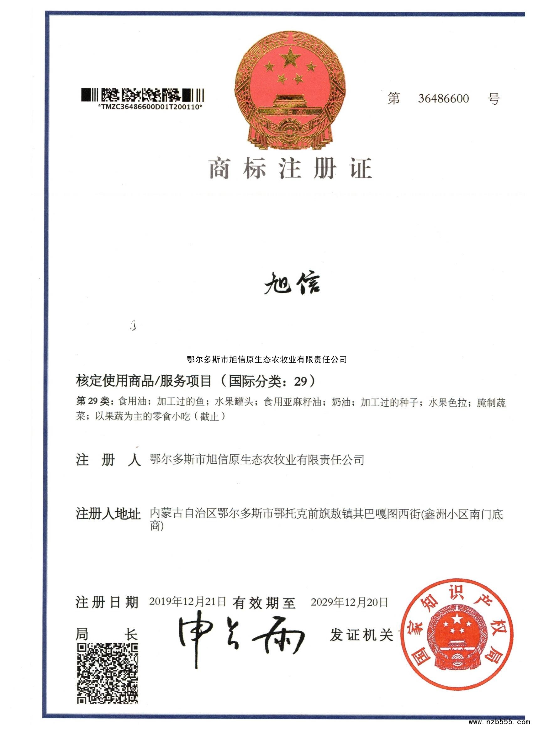 商标注册证 旭信 第二十九类