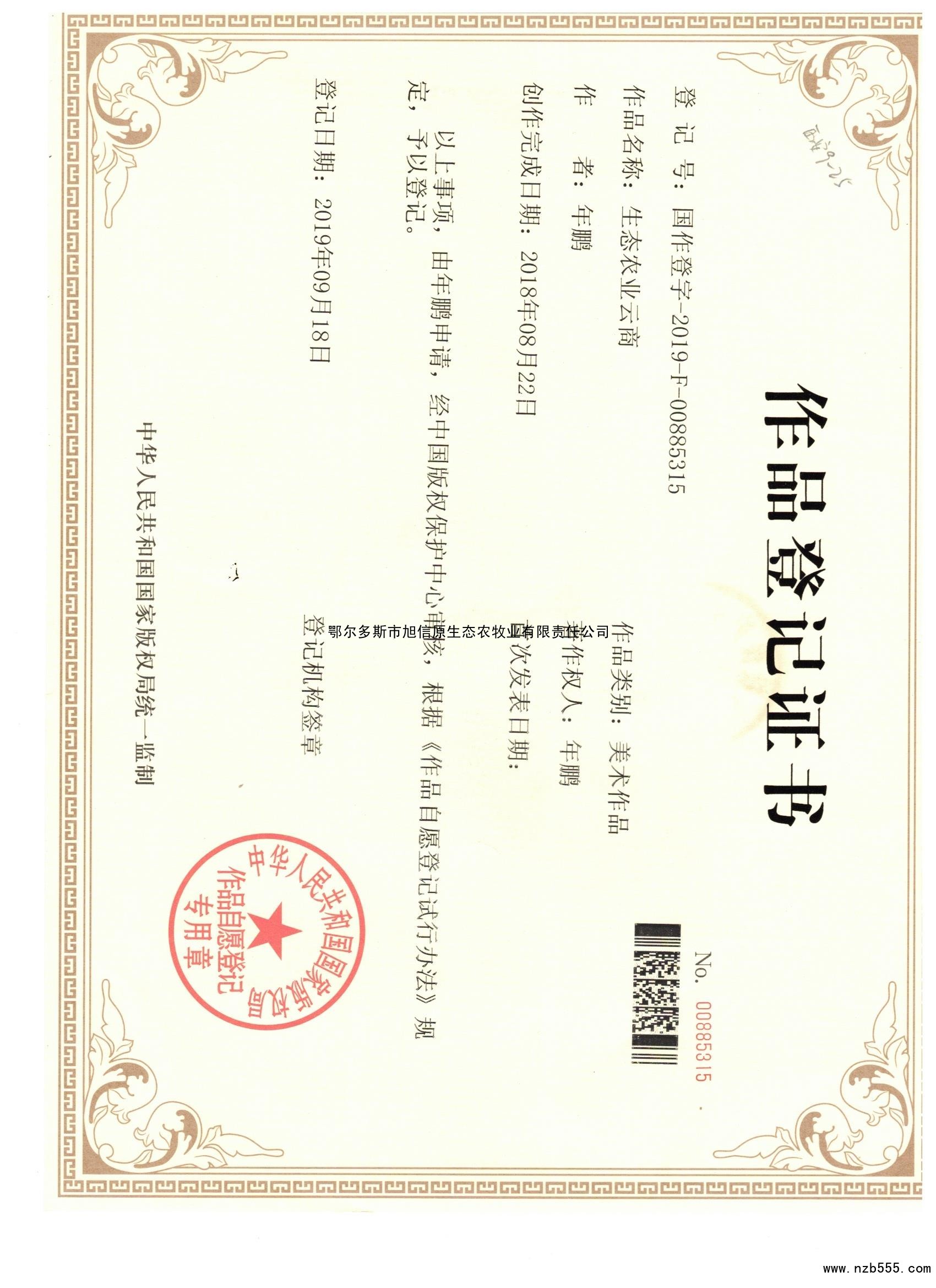 作品登记证书 生态农业云商
