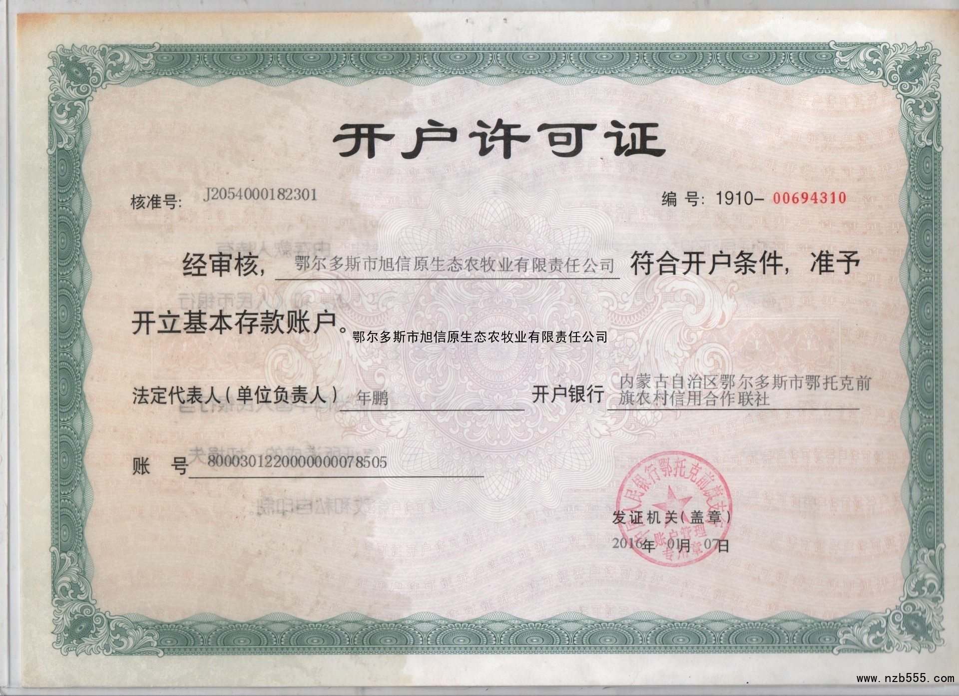 农牧业开户许可证