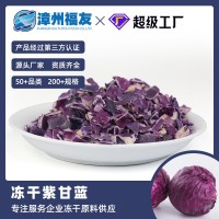 厂家批发冻干紫甘蓝蔬菜辅食500g装原料脱水宠物休闲零食1kg  2kg起批