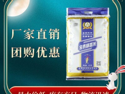 金泰杯泰国香米20斤 泰国大米10kg 饭店酒店超市粮油米面大米批发图1