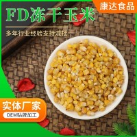 厂家供应 FD冻干玉米粒 熟玉米粒 即食甜玉米 散装批发 量大优惠