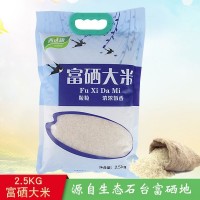 富硒大米2.5kg 石台大米直批5斤装富硒米 长粒米厂家批发