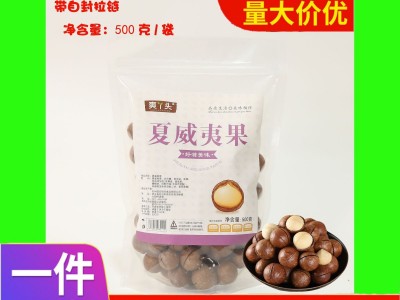 坚果新炒货干果临安特产夏威夷果500克/袋散一斤家庭装微商零食品图2