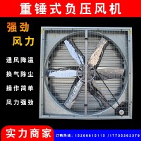 负压风机批发畜牧养殖负压风机重锤式大功率抽风机工业排风换气扇