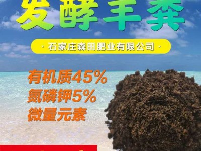 厂家供应 羊粪有机肥 发酵羊粪 果树用肥 欢迎来电咨询图1