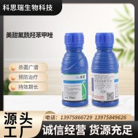 美甜氟酰羟苯甲唑防治小麦赤霉病 瓜类白粉病 菌核病 灰霉病100ml