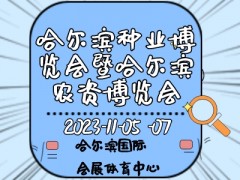 2023第二十九届哈尔滨种业博览会暨哈尔滨农资博览会、哈尔滨农业机械设备展